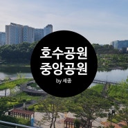 세종 호수공원 - 중앙공원 엄청 큰 공원 소개 by 세종