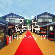 동두천 일본마을 니지모리 스튜디오.한국에서 하는 일본여행.한국료칸