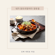 김해 배달 맛집 내가닭도리탕이다 장유점 차돌닭도리탕 추천