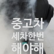 중고차 세차 할때 체크해야 할 3가지