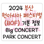 2024 부산원아시아페스티벌 비오에프 BOF 기본정보 한류문화축제 K-POP 라인업 티켓팅 빅콘서트 파크콘서트