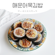 어묵 요리 백종원 불어묵김밥 매운어묵김밥 만들기