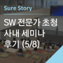 [세미나] SW 전문가 초청 사내 세미나 후기 (5/8)