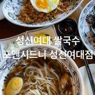 성신여대 쌀국수 | 포앤시드니 성신여대점 | 동선동 맛집 | 보문역 맛집