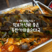 동탄 순대국 맛집 :: 맛&가성비 좋은 동탄가마솥순대국