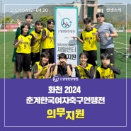 경희생생한방병원 건대점, 2024 화천 춘계한국여자축구연맹전 단독 의료지원