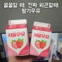 찜질하고 딸기우유 캬아