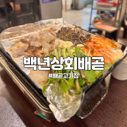 배곧 고기집 맛집 백년상회, 급냉 맛집 찾았다!