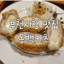부천시청 돈까스 맛집 점심메뉴 추천 혼밥도 가능한 동백카츠