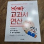 이번 학기 공부습관을 만드는 첫 연산책 바빠 교과서 연산 1-1 책을 만나봤어요.(이지스에듀)