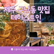 제주 구남동 맛집 테이스트인 파스타 외식
