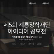 제5회 계룡장학재단 아이디어 공모전 소개