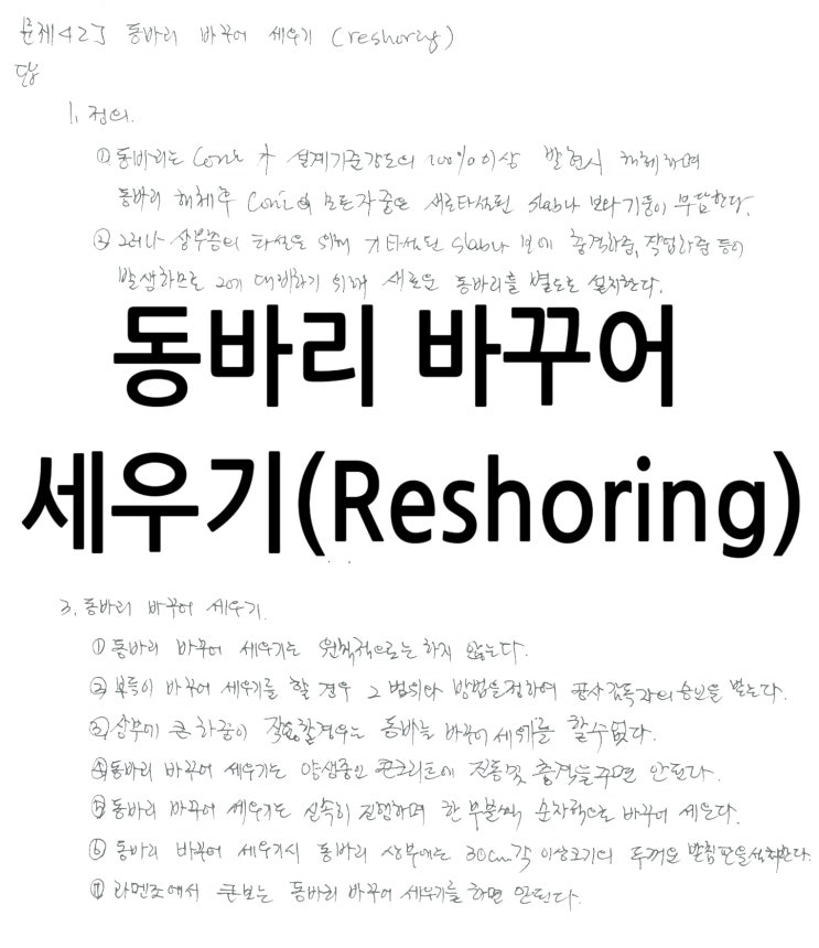 건축시공기술사 Sub Note : 동바리 바꾸어 세우기(Reshoring) : 네이버 블로그
