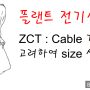 [플랜트 전기설계] ZCT : Cable 가닥수 고려하여 size 선정하기 편