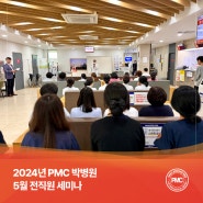 평택 PMC박병원 2024년 5월 전직원 세미나 [평택 송탄 종합병원 / 24시 응급실]