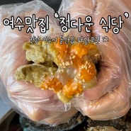 [여수] 여수 간장게장 맛집 여수 현지인 맛집 여수 게장 맛집 ‘정다운 식당’