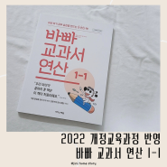 2022 개정교육과정 반영 초1수학 바빠 교과서 연산 1-1