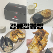 줄서서 먹는 강릉맛집 강릉중화짬뽕빵을 집에서 맛본 후기