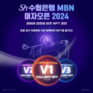 Sh수협은행 MBN 여자오픈 2024 갤러리 티켓 NFT