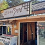 추억의 역전집 (경기도 남양주시 조안면 능내리: 잔치국수, 비빔국수, 콩국수, 냉국수, 도토리묵, 묵밥, 감자전, 김치전, 부추전, 두부김치, 막걸리 등등)