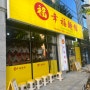 [광주 동구 동명동 맛집] 동명동에 새로 생긴 대만풍 신상맛집, 신상오픈한 ‘싱푸미엔관’