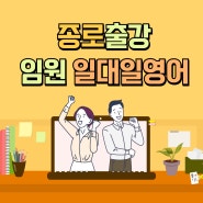 서울종로 일대일 영어기업출강