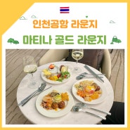 인천공항 마티나 골드 라운지 로블카드 무료이용