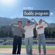 동서대학교 " Buddy Program"
