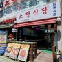 집밥이 그리워~ 맛있는 백반집 '인천 구월 스뎅 식당 만수점 '