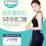 오산 동탄 다이어트 비만클리닉 <서울메디의원>의 여름맞이 5주 다이어트 프로그램을 소개합니다.