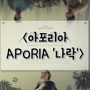 아포리아 APORIA 나락 타임슬립이 만든 나비효과 넷플릭스 SF 영화