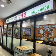 동네 맛집찾기 #1.황금식당_수서역 감자탕