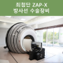 비침습적 치료 _ ZAP-X 아시아 방사선수술센터 일산 _ 최첨단 ZAP-X 운영