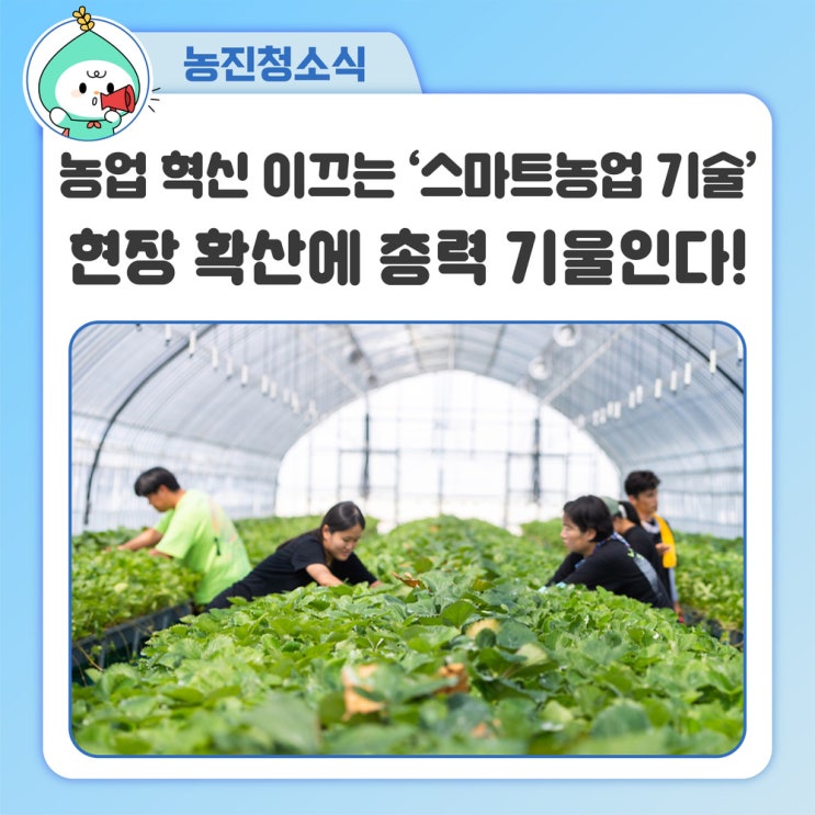 민관 협력 강화해 스마트농업 기술 현장 확산에 온 힘 쏟는다! : 네이버 블로그