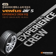 [이벤트] 한국타이어 프리미엄 컴포트 타이어 신제품 ‘Ventus air S’ Experience Crew 모집!