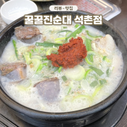 잠실 석촌역 순대국 찐맛집 꿀꿀진순대 건더기 푸짐한 곳