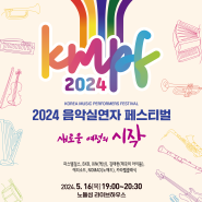 2024 음악실연자 페스티벌! KMPF 2024 개최! 🎉