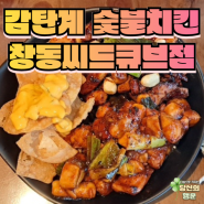 창동 맛집 감탄계 숯불치킨 창동 씨드큐브점 반반 치킨 식사 후기