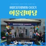 부산정신병원 “자명 어울림마당” 행사 개최