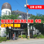 김해 삼계동 시민체육공원 앞 카페 및 커피전문점 추천 상가주택 매매