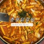 춘천 닭갈비 : 인천 효성동 닭갈비 찐 맛집 후기