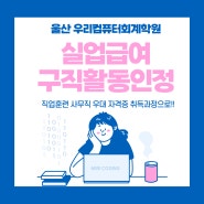 울산실업급여 구직활동인정 사무직, 행정직 우대자격증 직업훈련 수강신청 방법!