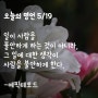 오늘의 명언 5/19