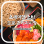 도쿄 츠키지시장 쵸세이안 소바 나만 알고 싶은 카이센동 로컬 맛집