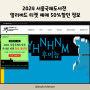 2024 서울국제도서전 얼리버드 티켓 예매 시작 50% 할인 정보