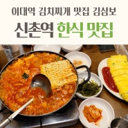 신촌 한식 맛집 이대역 근처 김삼보 신촌점