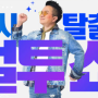 천안 K-컬쳐 박람회 컬투쇼 티켓 오픈일 무료콘서트 라인업