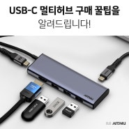 USB-C 멀티허브 구매 꿀팁을 알려드립니다!