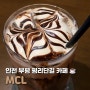 인천 부평 카페 MCL 비 오는 날 고즈넉하게 즐기기 좋은 평리단길 카페