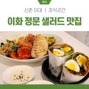 이대 정문 맛집 🥗다이어트 할땐 초식곳간 샐러드